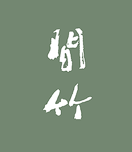 问竹