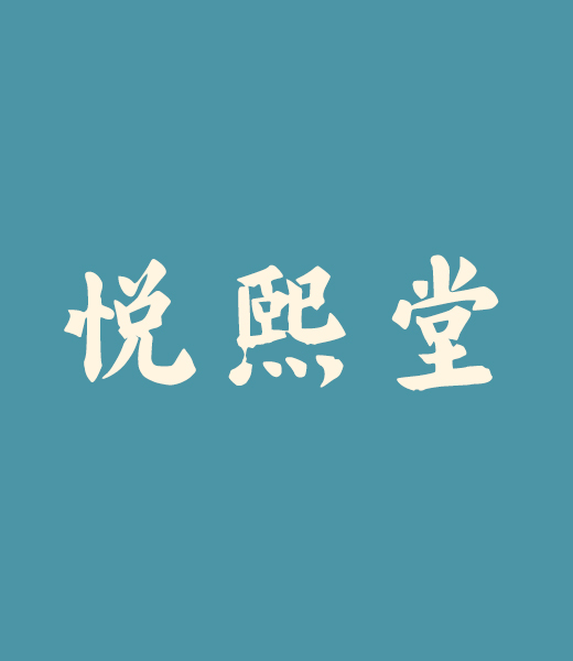 悦熙堂 悦熙堂