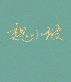 魏小玻 魏小玻