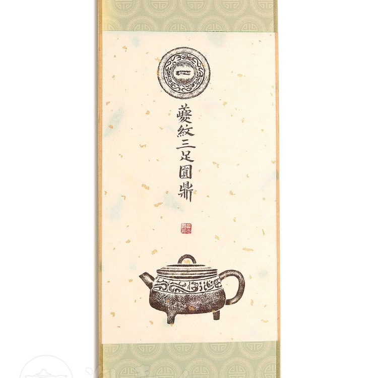 衍古造器制《夔纹三足圆鼎壶·拓片》