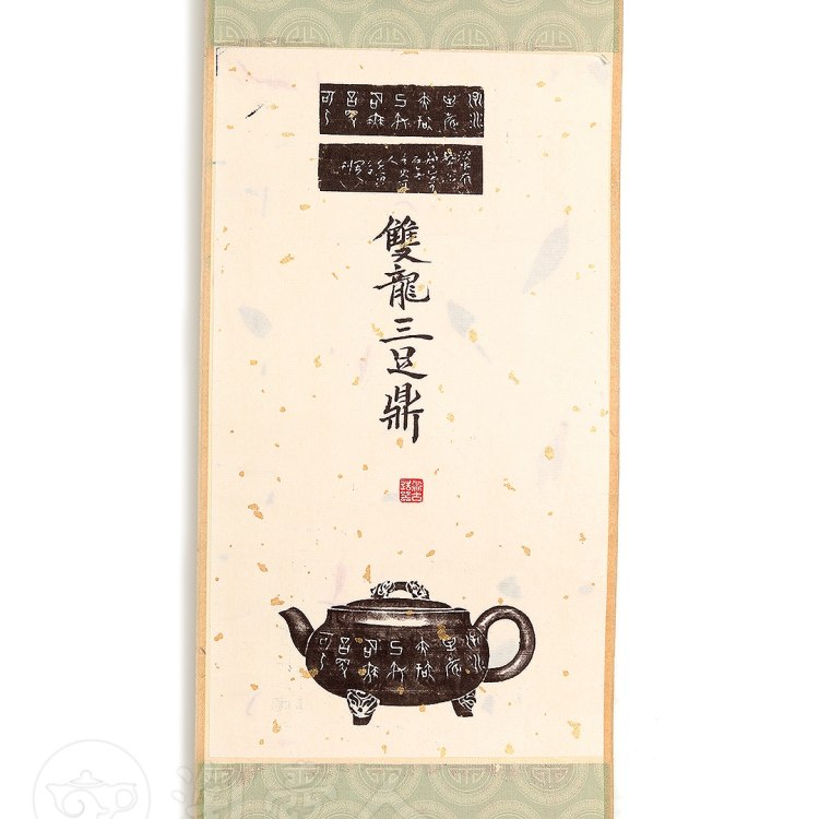 衍古造器制《双龙三足鼎壶·拓片》
