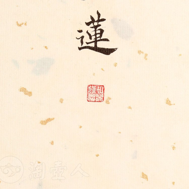 衍古造器制《梵莲壶·拓片》