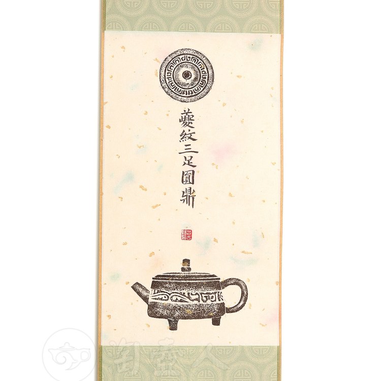 衍古造器制《夔纹三足圆鼎壶·拓片》