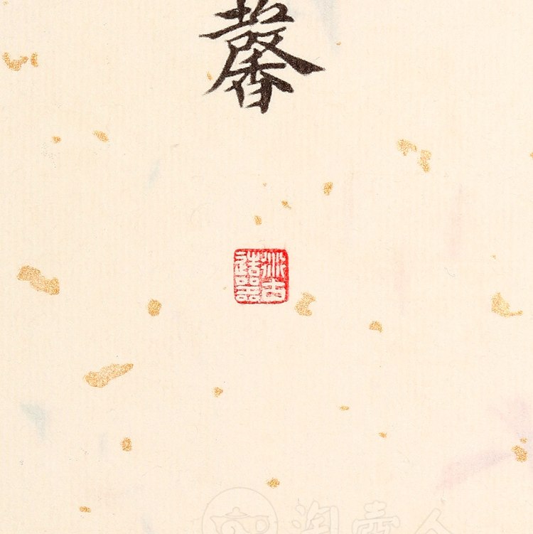 衍古造器制《鼎馨壶·拓片》
