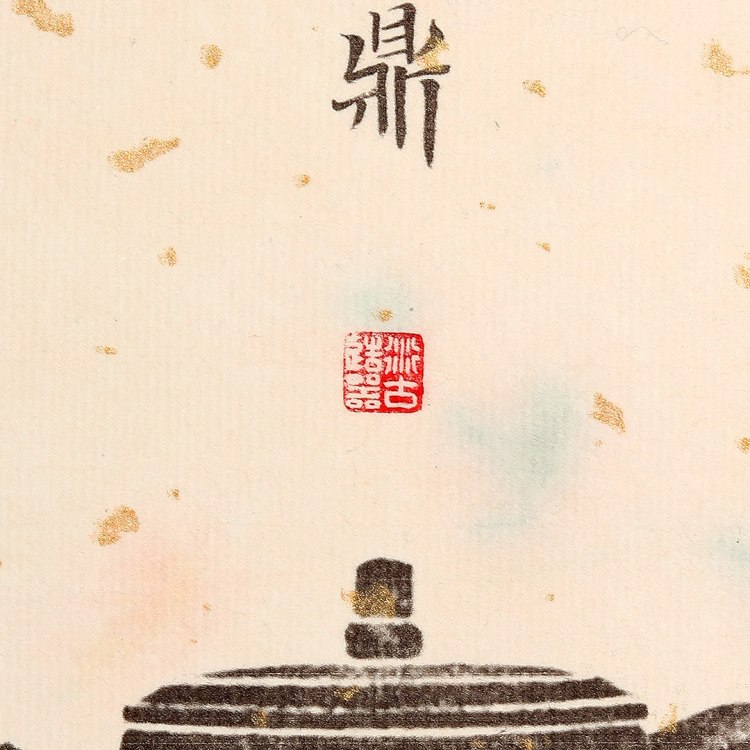 衍古造器制《夔纹三足圆鼎壶·拓片》