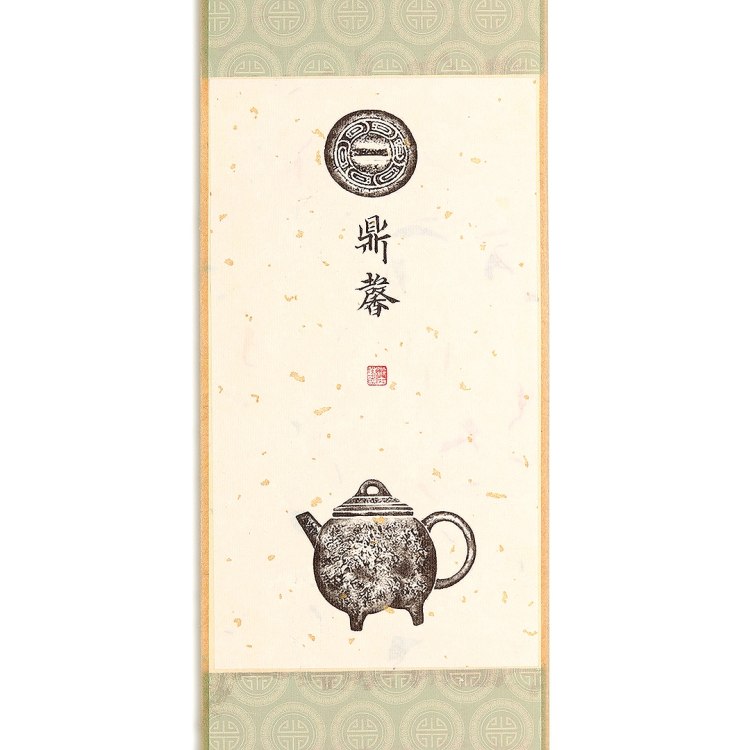 衍古造器制《鼎馨壶·拓片》
