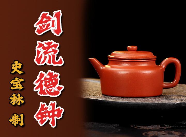 史宝林紫砂壶《剑流德钟》鉴赏
