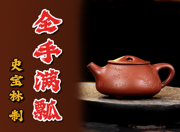 史宝林紫砂壶《满瓢》鉴赏