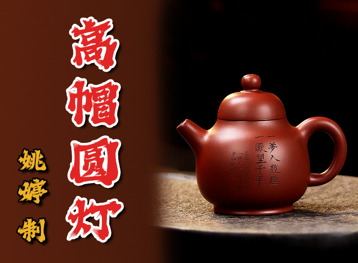 姚婷紫砂壶《高帽圆灯》鉴赏