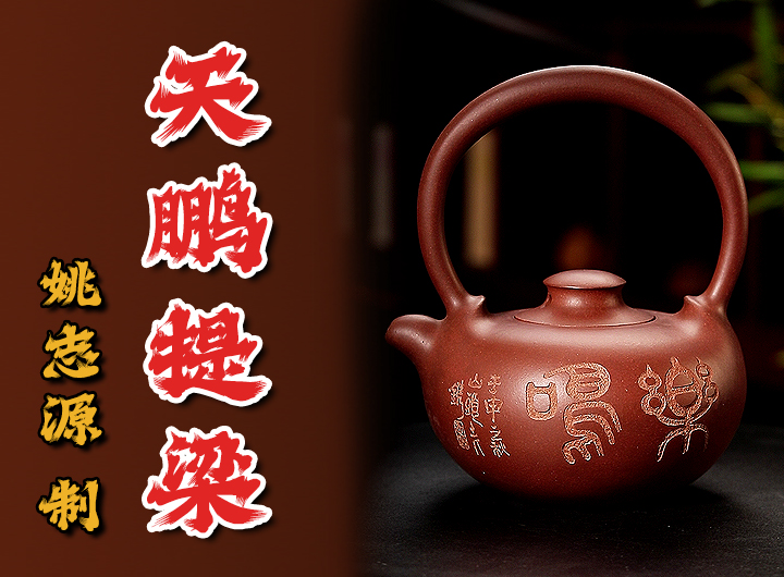 姚志源紫砂壶《天鹏提梁》鉴赏