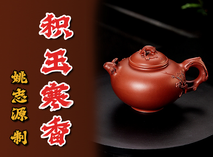 姚志源紫砂壶《积玉寒香》鉴赏