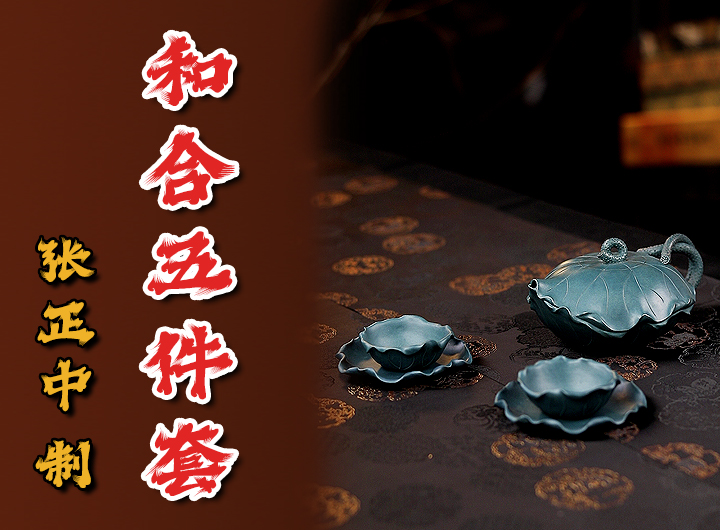 张正中紫砂壶《和合五件套》鉴赏