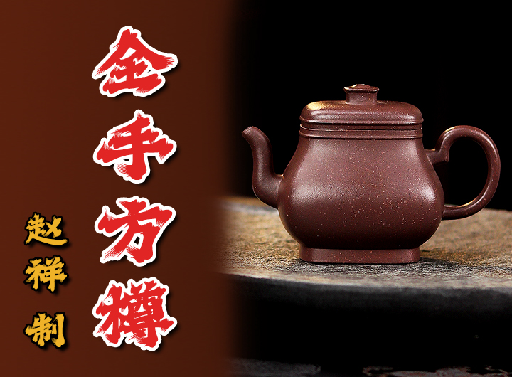 赵祥紫砂壶《方樽》鉴赏