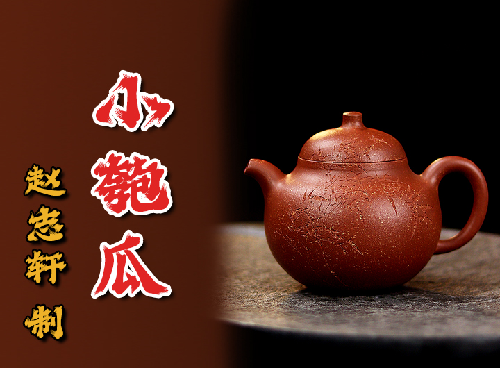 徐炜书铭赵志轩紫砂壶《小匏瓜》鉴赏