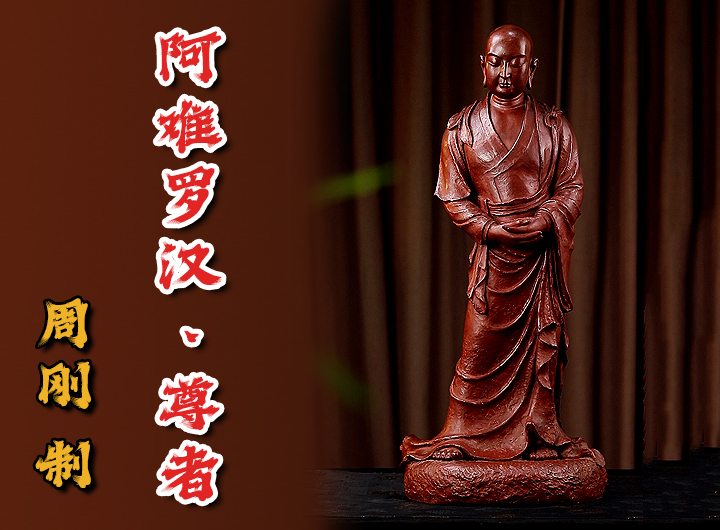 周刚紫砂佛像《阿难罗汉·尊者》鉴赏