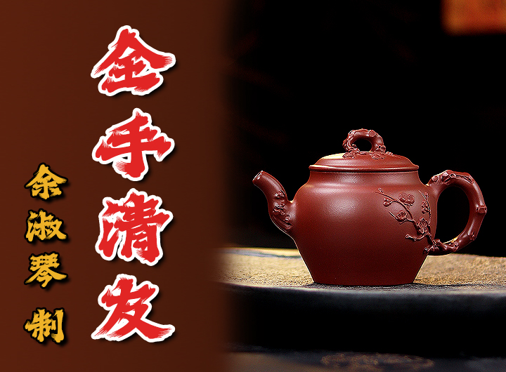 余淑琴紫砂壶《清友》鉴赏