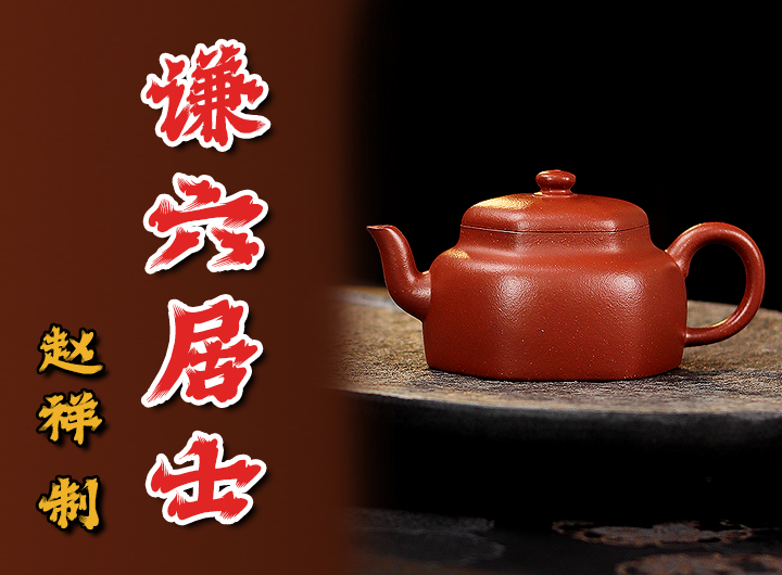 赵祥紫砂壶《薄胎谦六居士》鉴赏