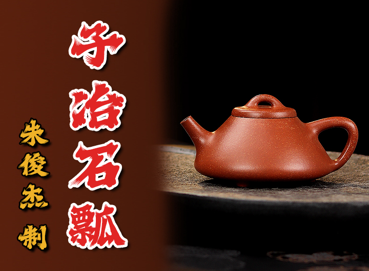 朱俊杰紫砂壶《子冶石瓢》鉴赏