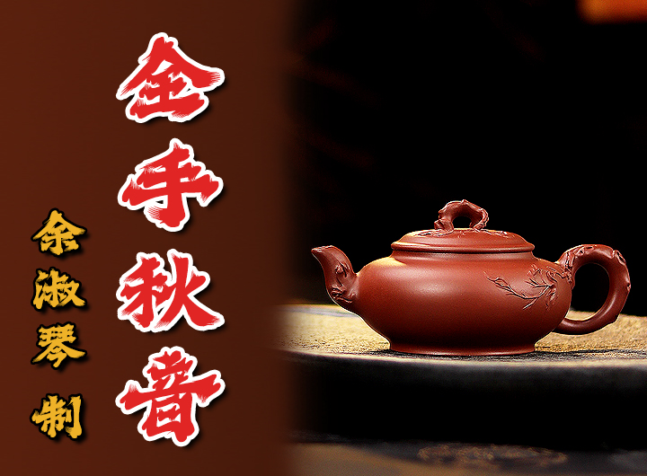 余淑琴紫砂壶《秋音》鉴赏