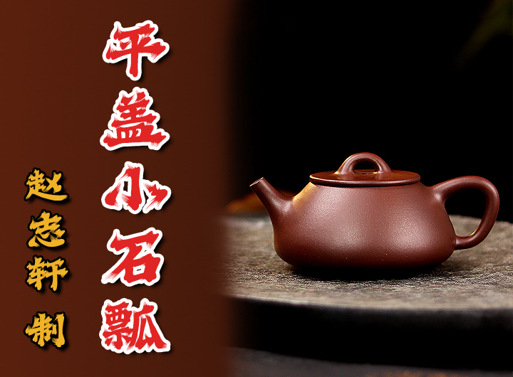 赵志轩紫砂壶《平盖小石瓢》鉴赏