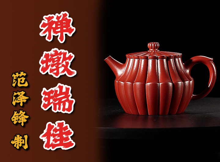 范泽锋紫砂壶《禅墩·瑞佳》鉴赏