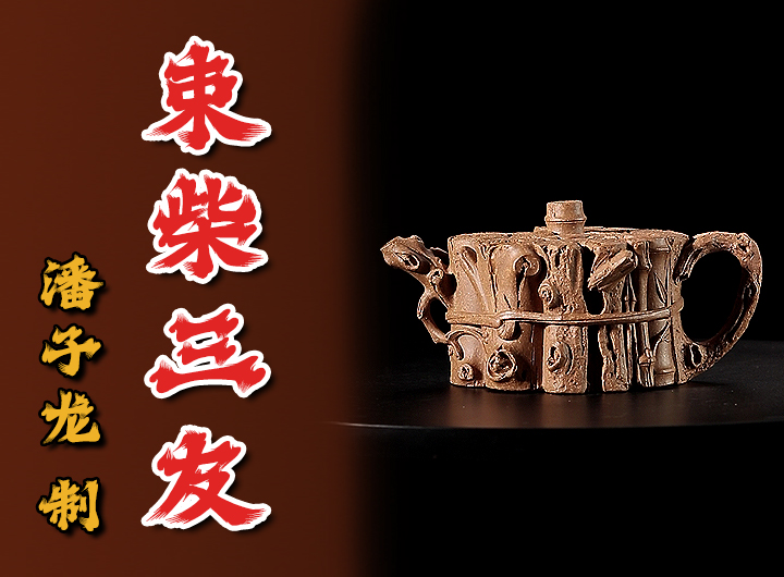 潘子龙紫砂壶《束柴三友》鉴赏