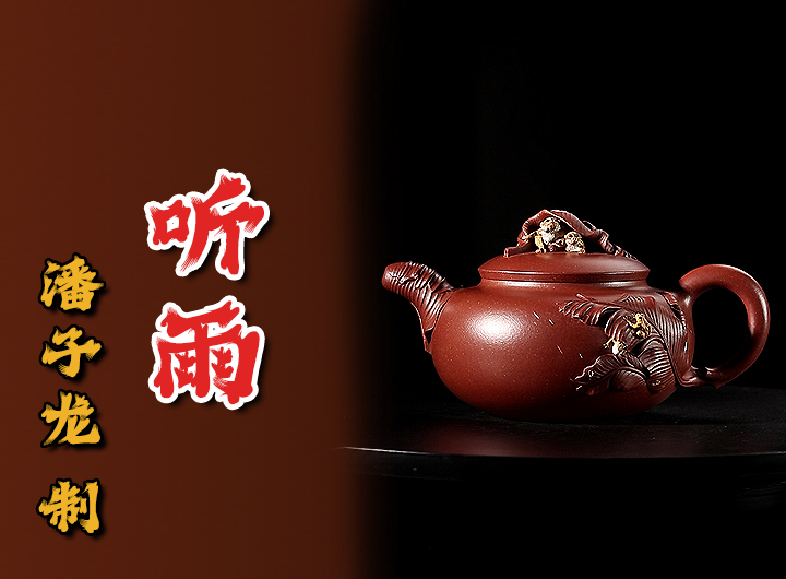 潘子龙紫砂壶《听雨》鉴赏