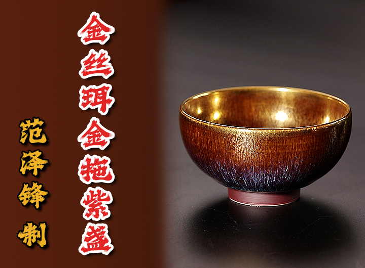 范泽锋天目盏《金丝.珥金拖紫盏》鉴赏