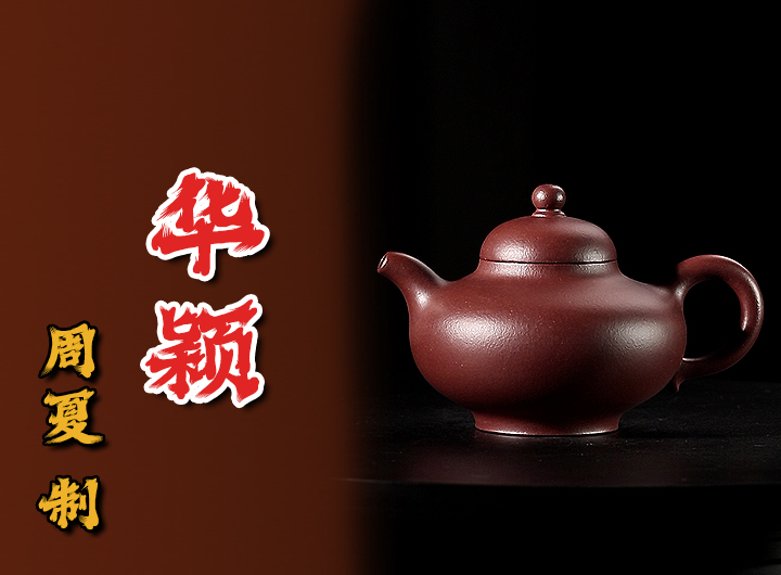 周夏紫砂壶《华颖》鉴赏
