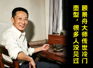 顾景舟大师传世冷门壶型，很多人没见过
