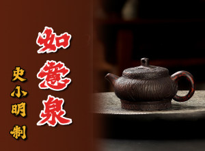 史小明制《如意泉紫砂壶》