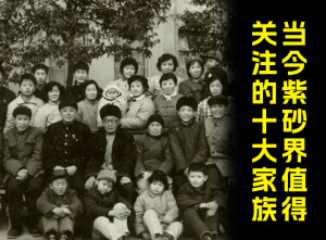 当今紫砂界值得关注的十大家族