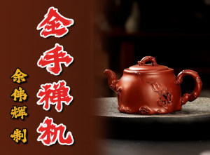 余伟辉制《全手薄胎禅机紫砂壶》