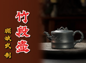 顾斌武制《竹段紫砂壶》