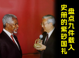 盘点9件载入史册的紫砂国礼
