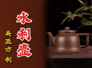 吴亚亦制紫砂壶《水利壶》