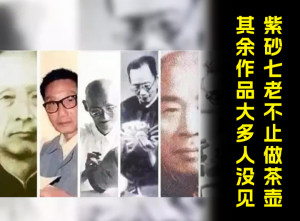 紫砂七老不止做茶壶 其余作品大多人没见过