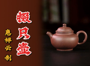惠祥云制紫砂壶《掇只》
