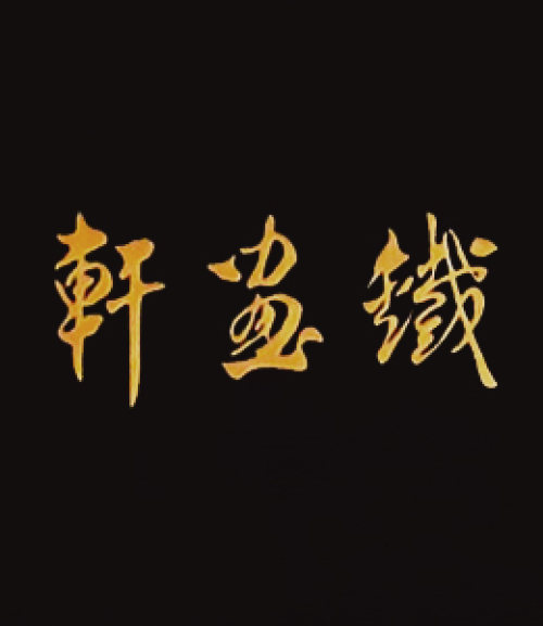 宜兴铁画轩紫砂价格《段泥狮球壶》-大师印章简介