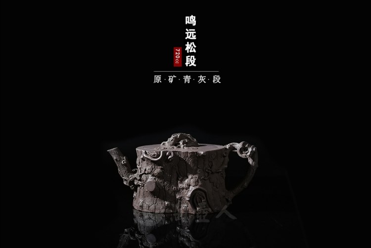 严强制鸣远松段壶