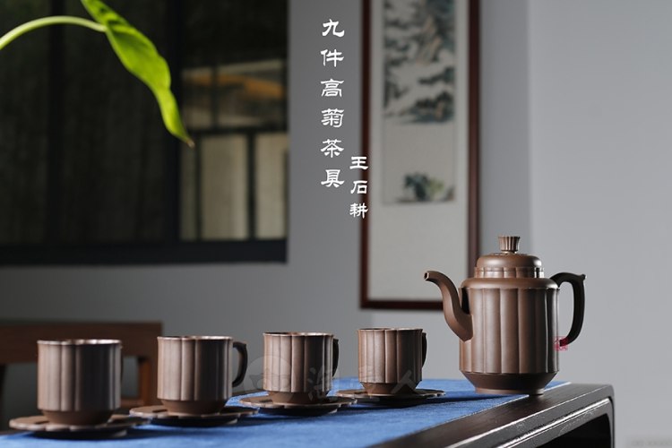 王石耕制九件高菊茶具壶