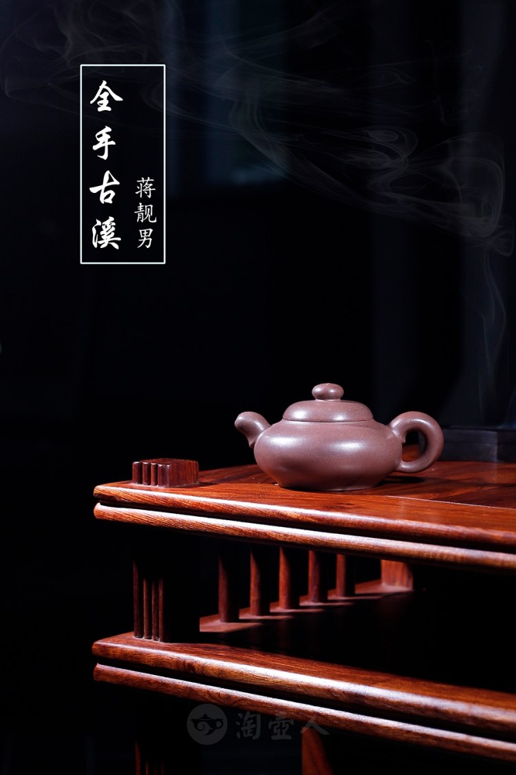 蒋靓男全手工制《古溪壶》