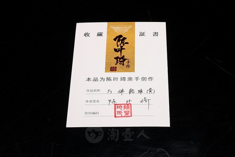 陈叶琦制万佛乾坤盏(黄)