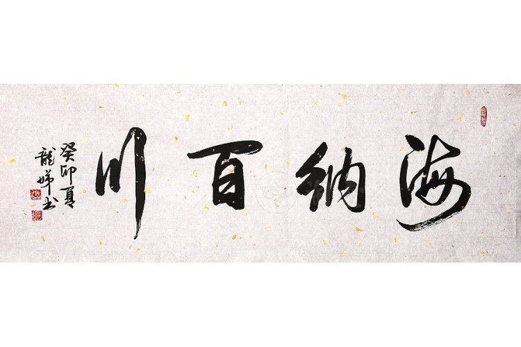 沈龙娣制《海纳百川字画》