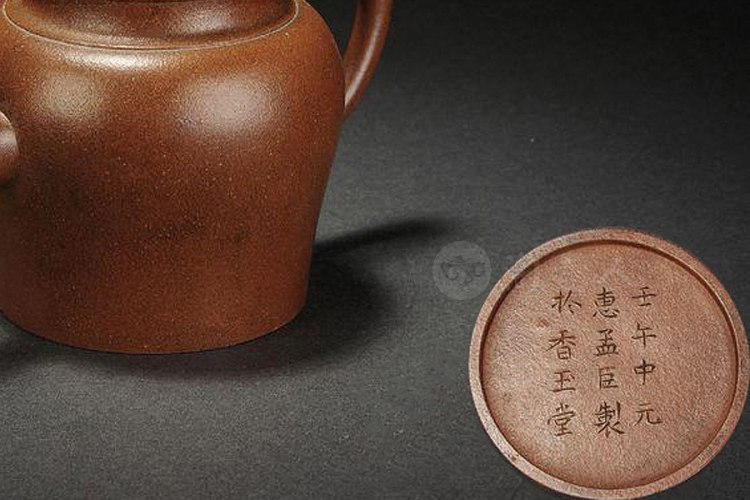 明晚期 惠孟臣制铺砂圆壶