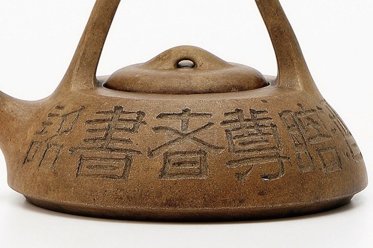 陈光明制翰字款段泥提梁壶
