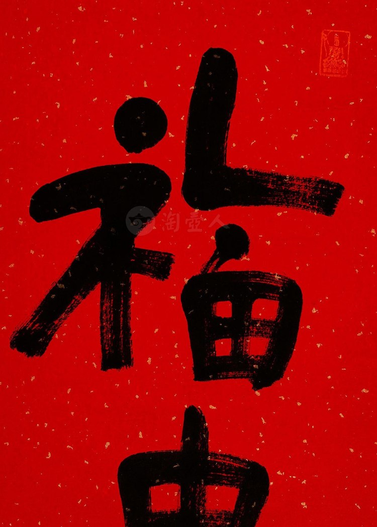 照诚法师制福由心生字画