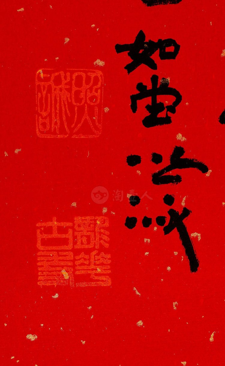 照诚法师制福由心生字画