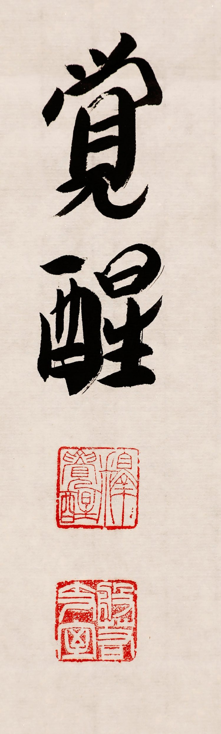 释觉醒法师制禅海游逸字画