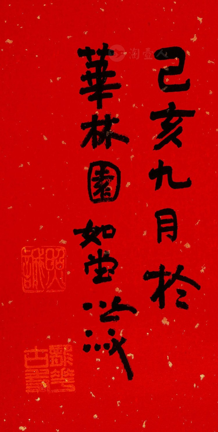 照诚法师制福由心生字画